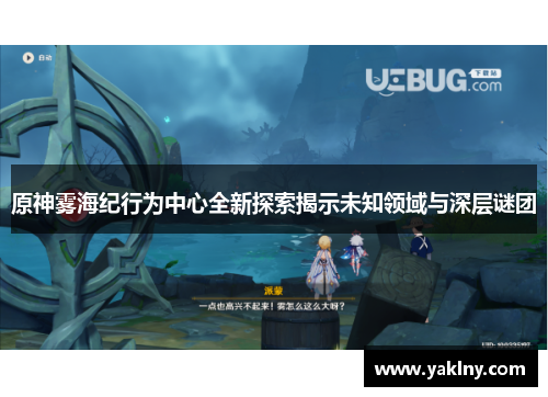 原神雾海纪行为中心全新探索揭示未知领域与深层谜团