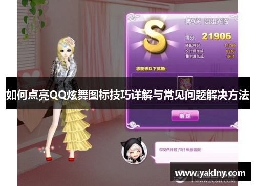 如何点亮QQ炫舞图标技巧详解与常见问题解决方法