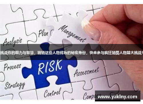 挑战你的眼力与智慧，猜猜这些人物背后的秘密身份，快来参与疯狂猜图人物篇大挑战！