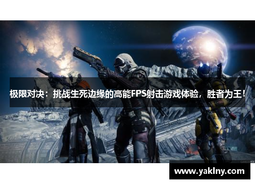 极限对决：挑战生死边缘的高能FPS射击游戏体验，胜者为王！
