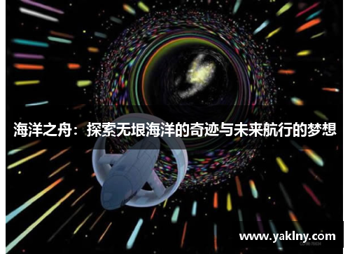海洋之舟：探索无垠海洋的奇迹与未来航行的梦想