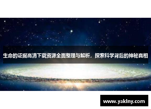 生命的证据高清下载资源全面整理与解析，探索科学背后的神秘真相