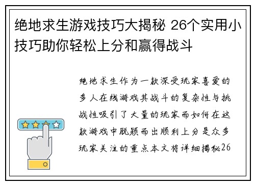 绝地求生游戏技巧大揭秘 26个实用小技巧助你轻松上分和赢得战斗