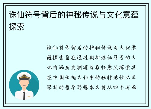 诛仙符号背后的神秘传说与文化意蕴探索