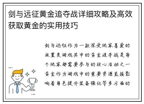 剑与远征黄金追夺战详细攻略及高效获取黄金的实用技巧