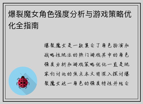 爆裂魔女角色强度分析与游戏策略优化全指南