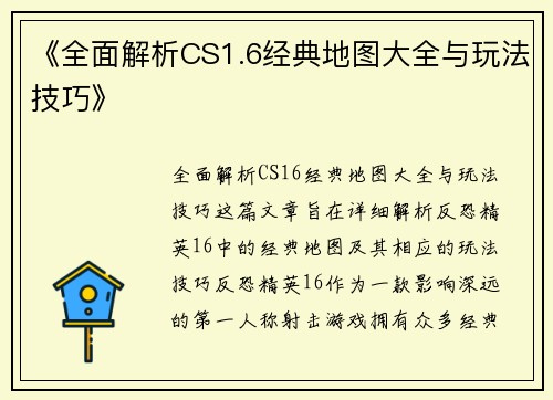 《全面解析CS1.6经典地图大全与玩法技巧》