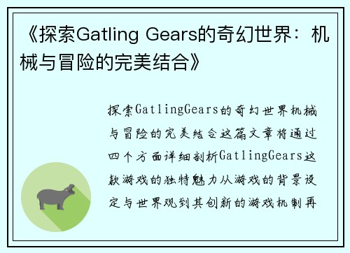 《探索Gatling Gears的奇幻世界：机械与冒险的完美结合》