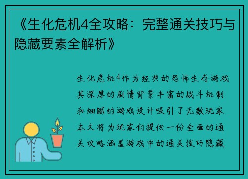 《生化危机4全攻略：完整通关技巧与隐藏要素全解析》