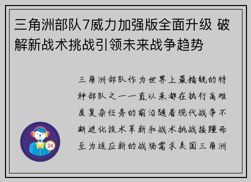 三角洲部队7威力加强版全面升级 破解新战术挑战引领未来战争趋势