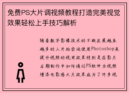 免费PS大片调视频教程打造完美视觉效果轻松上手技巧解析