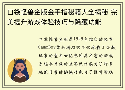 口袋怪兽金版金手指秘籍大全揭秘 完美提升游戏体验技巧与隐藏功能