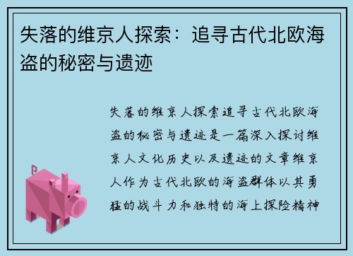 失落的维京人探索：追寻古代北欧海盗的秘密与遗迹