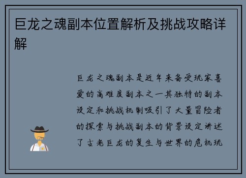 巨龙之魂副本位置解析及挑战攻略详解