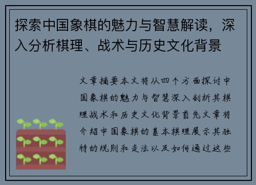 探索中国象棋的魅力与智慧解读，深入分析棋理、战术与历史文化背景