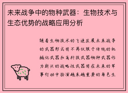 未来战争中的物种武器：生物技术与生态优势的战略应用分析