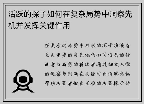 活跃的探子如何在复杂局势中洞察先机并发挥关键作用