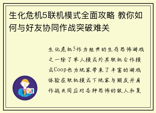生化危机5联机模式全面攻略 教你如何与好友协同作战突破难关