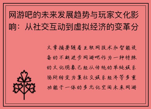 网游吧的未来发展趋势与玩家文化影响：从社交互动到虚拟经济的变革分析