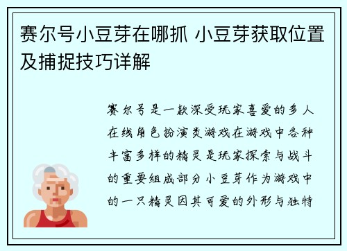 赛尔号小豆芽在哪抓 小豆芽获取位置及捕捉技巧详解