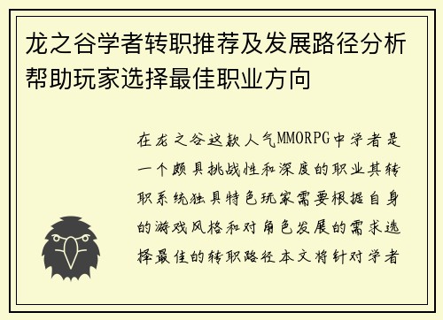 龙之谷学者转职推荐及发展路径分析帮助玩家选择最佳职业方向