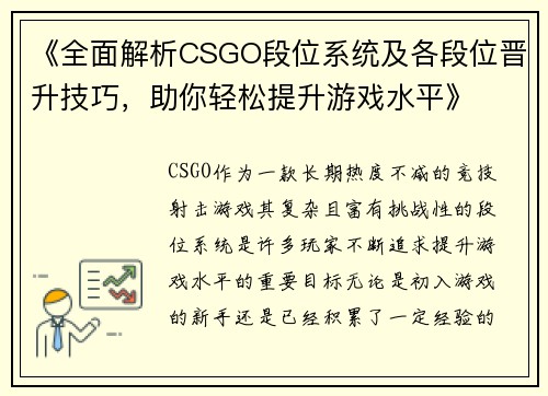 《全面解析CSGO段位系统及各段位晋升技巧，助你轻松提升游戏水平》