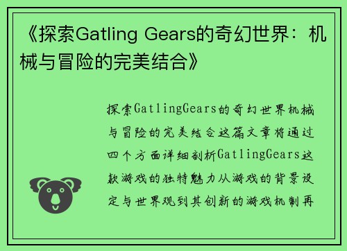 《探索Gatling Gears的奇幻世界：机械与冒险的完美结合》