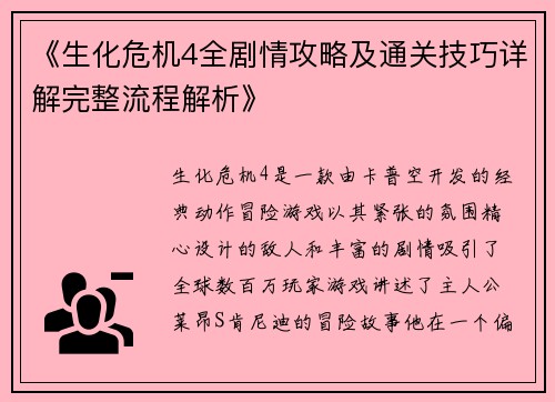 《生化危机4全剧情攻略及通关技巧详解完整流程解析》