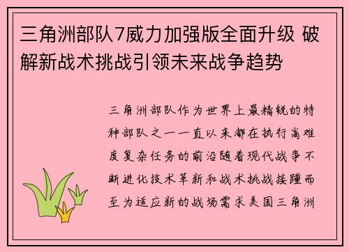 三角洲部队7威力加强版全面升级 破解新战术挑战引领未来战争趋势