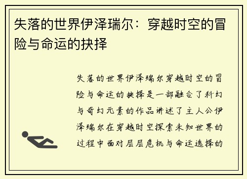 失落的世界伊泽瑞尔：穿越时空的冒险与命运的抉择