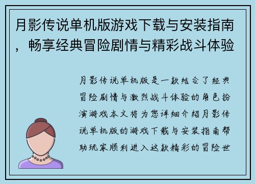 月影传说单机版游戏下载与安装指南，畅享经典冒险剧情与精彩战斗体验