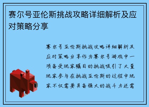 赛尔号亚伦斯挑战攻略详细解析及应对策略分享
