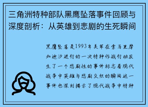 三角洲特种部队黑鹰坠落事件回顾与深度剖析：从英雄到悲剧的生死瞬间