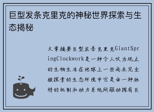 巨型发条克里克的神秘世界探索与生态揭秘