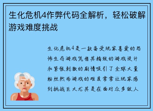 生化危机4作弊代码全解析，轻松破解游戏难度挑战