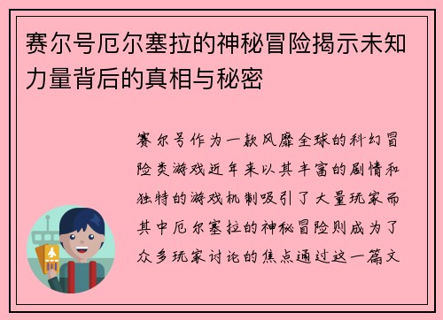 赛尔号厄尔塞拉的神秘冒险揭示未知力量背后的真相与秘密