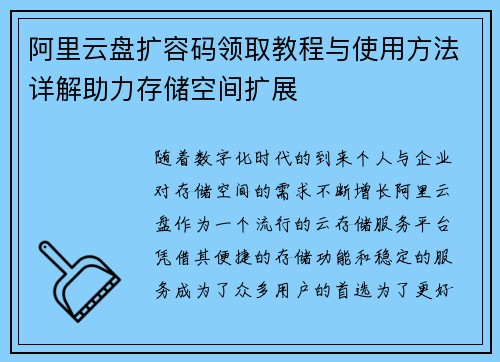 阿里云盘扩容码领取教程与使用方法详解助力存储空间扩展