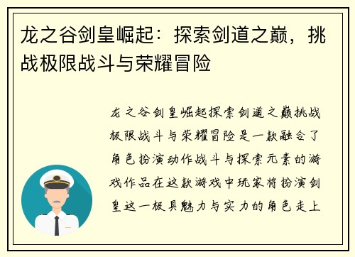 龙之谷剑皇崛起：探索剑道之巅，挑战极限战斗与荣耀冒险