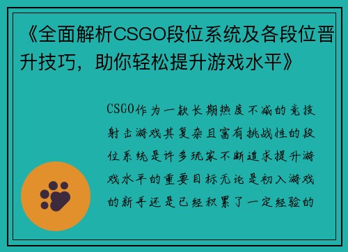 《全面解析CSGO段位系统及各段位晋升技巧，助你轻松提升游戏水平》