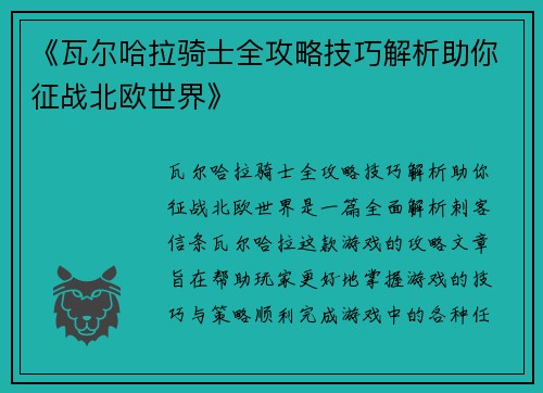 《瓦尔哈拉骑士全攻略技巧解析助你征战北欧世界》