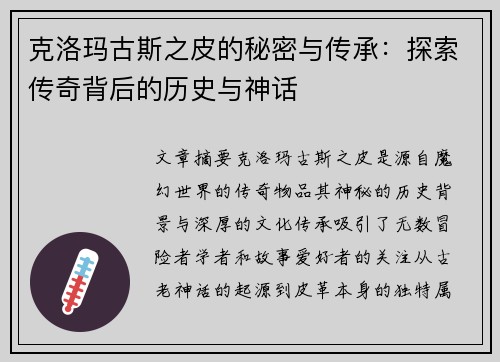 克洛玛古斯之皮的秘密与传承：探索传奇背后的历史与神话