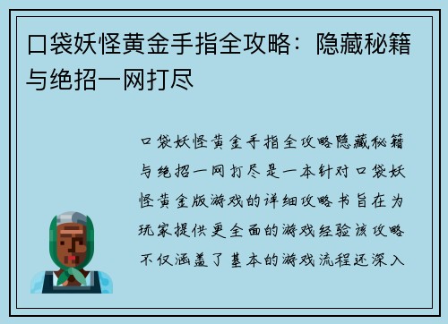 口袋妖怪黄金手指全攻略：隐藏秘籍与绝招一网打尽