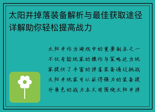 太阳井掉落装备解析与最佳获取途径详解助你轻松提高战力