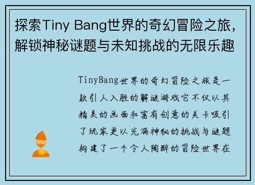 探索Tiny Bang世界的奇幻冒险之旅，解锁神秘谜题与未知挑战的无限乐趣