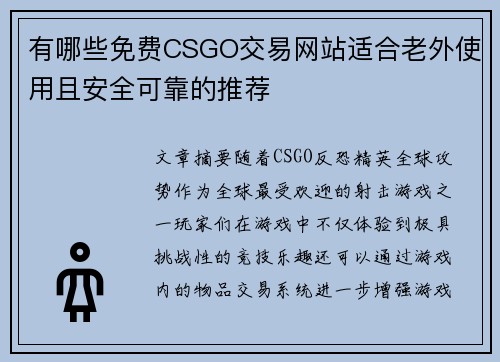 有哪些免费CSGO交易网站适合老外使用且安全可靠的推荐
