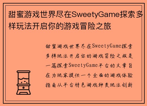甜蜜游戏世界尽在SweetyGame探索多样玩法开启你的游戏冒险之旅