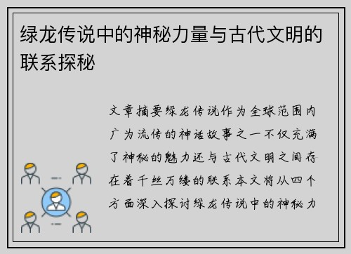 绿龙传说中的神秘力量与古代文明的联系探秘