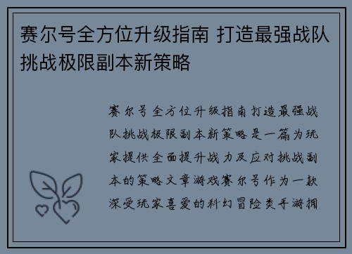 赛尔号全方位升级指南 打造最强战队挑战极限副本新策略