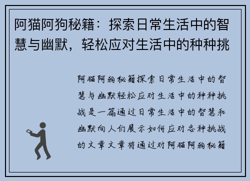 阿猫阿狗秘籍：探索日常生活中的智慧与幽默，轻松应对生活中的种种挑战
