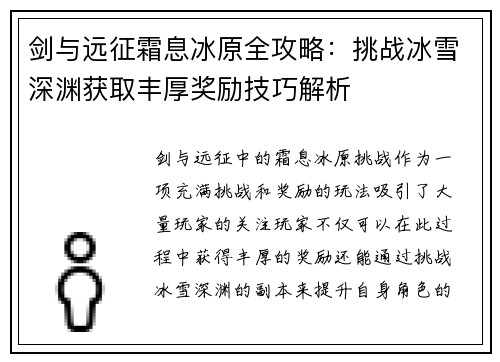 剑与远征霜息冰原全攻略：挑战冰雪深渊获取丰厚奖励技巧解析